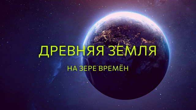 Древняя Земля. Путешествие к началу времен