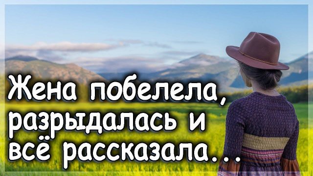 Сказал всё жене и показал документы... _ Истории из жизни _ Интересные истории