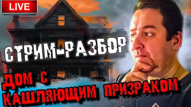 Разбор стрима "24 в заброшенном доме с призраком"