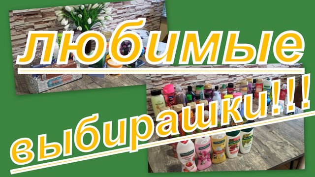 ЛЮБИМЫЕ ВЫБИРАШКИ!!! ПЕРЕБИРАЕМ ГЕЛИ ДЛЯ ДУША!!!