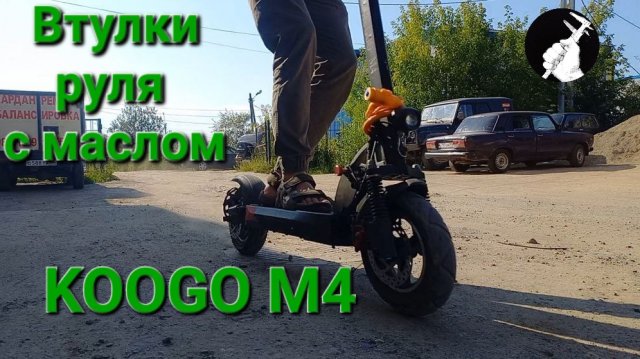 Электросамокат. Куго м4. токарка по металлу .Ремесло