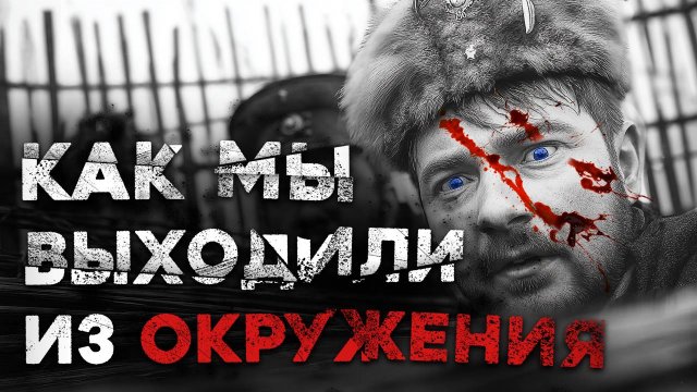 СТРАШНЫЕ ИСТОРИИ «Как выходили из окружения»
