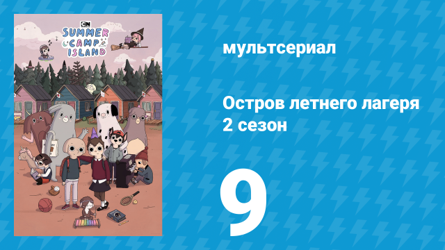 Остров летнего лагеря 2 сезон 9 серия «Французские тосты» (мультсериал, 2020)