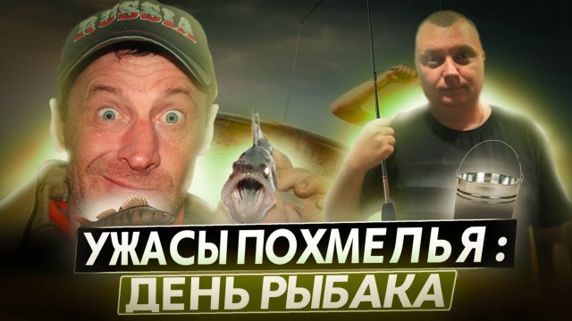 Ужасы похмелья: День рыбака