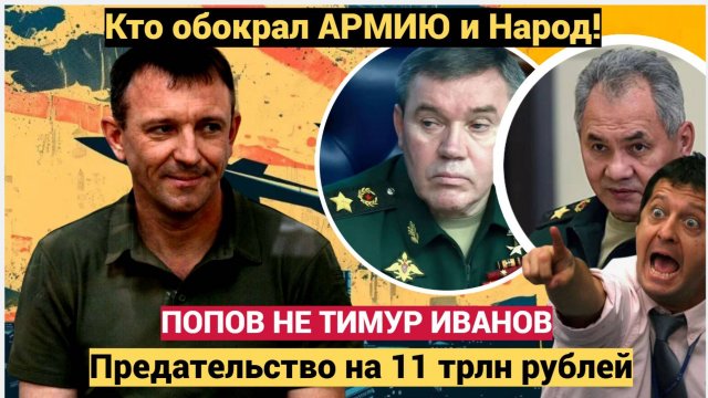 Генерал Попов не Тимур Иванов! Предательство на 11 трлн рублей Кто обокрал АРМИЮ и Родину!