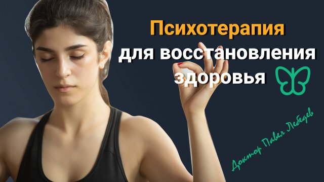 Психотерапия для восстановления здоровья тела