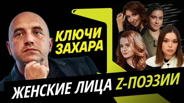 Ключи Захара. Женское лицо военной поэзии