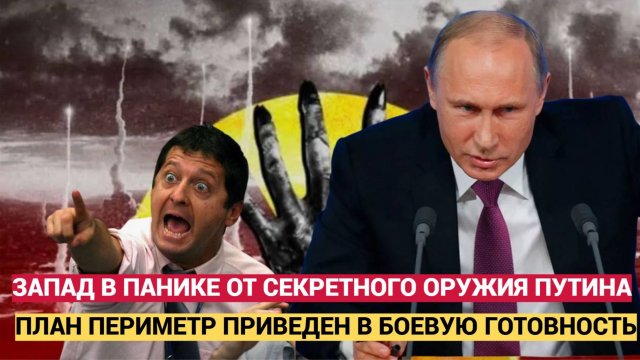 СРОЧНЫЙ ПРИКАЗ ПУТИНА! ЗАПАД В ПАНИКЕ ОТ МЕРТВОЙ РУКИ РОССИИ’ IПУТИН ВВЕЛ в действие секретный План