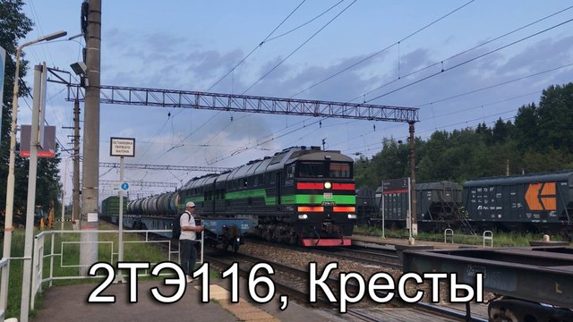 2ТЭ116, Кресты