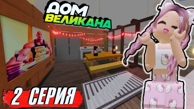 РОБЛОКС IKEA 3008 🏡 СТРОЮ ДОМ ДЛЯ ВЕЛИКАНА 2 СЕРИЯ