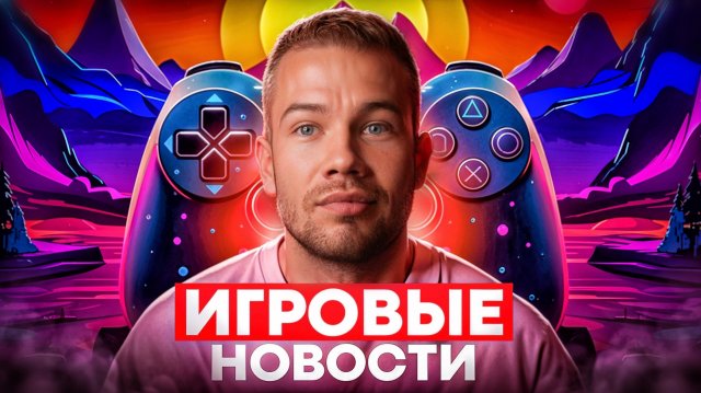 ИГРОВЫЕ НОВОСТИ