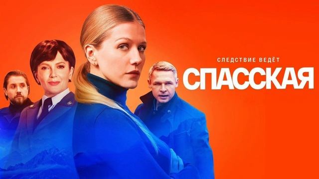 Спасская 2 сезон 1-2 серия смотреть онлайн