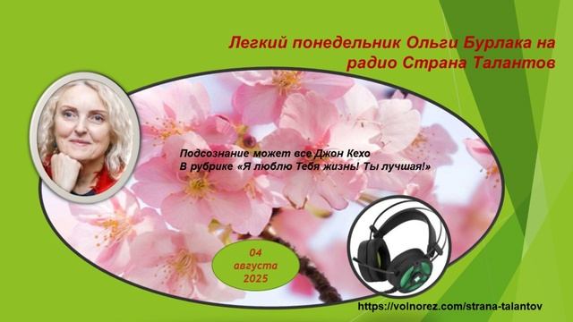 Легкий понедельник Ольги Бурлака 04.08.2025 Подсознание может все Джон Кехо