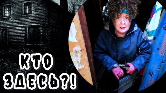 КТО здесь в ЗАБРОШКЕ?! / ПРОКЛЯТИЕ СТАРОГО ДОМА (3 серия)