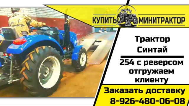 Отгрузка трактора Синтай 254