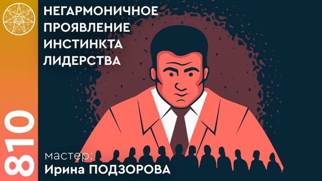 #810 Как услышать себя? Сонастройка с Высшим Я. Негармоничное проявление инстинкта лидерства