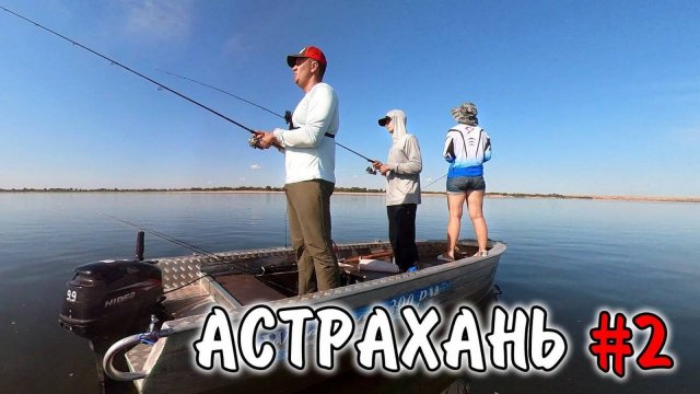 Встать рано - НАЛОВИТЬ БОЛЬШЕ! Рыбалка в Астрахани! Семейное хобби