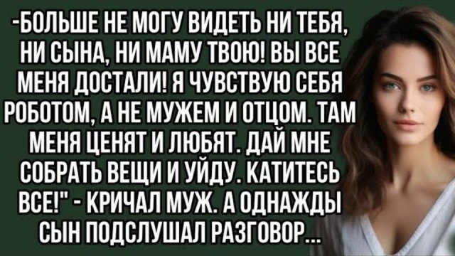 Аудиорассказ Больше не могу видеть ни тебя, ни сына, ни маму твою! Вы все меня достали!