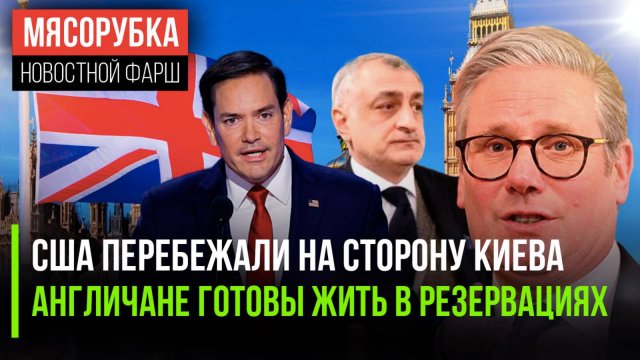 США «забыли» про нейтралитет с РФ || В Британии строят резервации || Посол ФРГ живёт у оппозиции