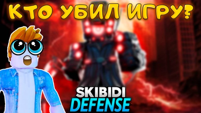ПОЧЕМУ УМЕРЛА ЛУЧШАЯ ИГРА SKIBIDI TOWER DEFENSE