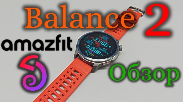 Amazfit Balance 2 - Обзор