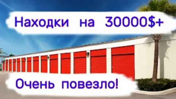 Находки на 30000$+. Очень повезло!