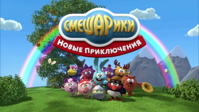 Смешарики новые серии