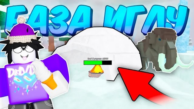 🔥 БАЗА ИГЛУ! ПРОЖИЛ В ИГЛУ, ЛУЧШАЯ БАЗА В 99 NIGHTS IN THE FOREST 💥