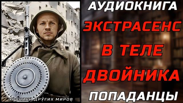 АУДИОКНИГА ПОПАДАНЦЫ: ХРОНОКЛАЗМ