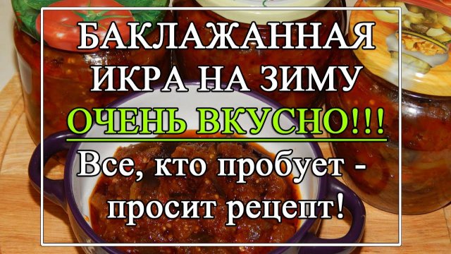 ИКРА из БАКЛАЖАНОВ на ЗИМУ 🍆 Самая вкусная закуска из баклажанов! Муж просит добавки!
