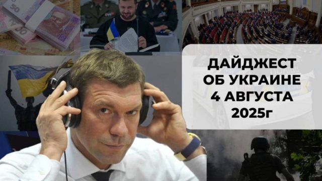 Дайджест об Украине 4 августа 2025