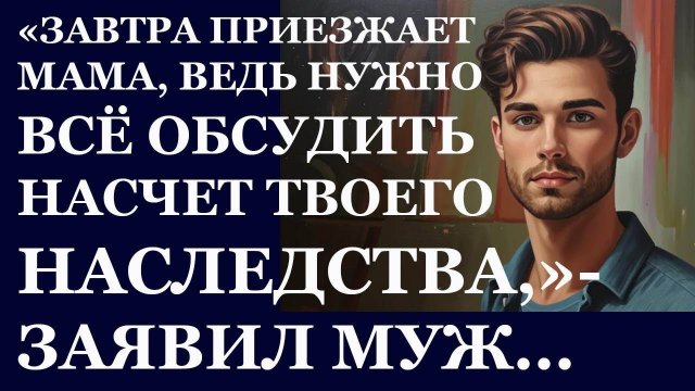 Истории из  жизни: Завтра приезжает мама, ведь нужно все обсудить насчет  твоего  Аудио рассказы