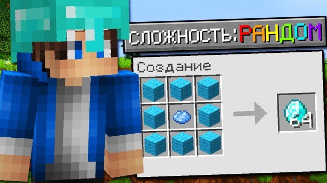 Как Пройти Майнкрафт на Сложности "РАНДОМ"?!