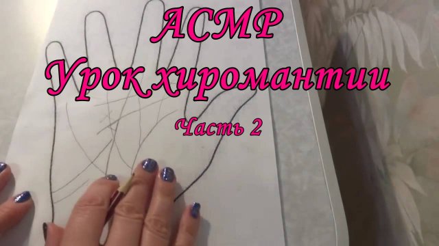АСМР. Урок Хиромантии. Часть 2. Ролевая игра / ASMR