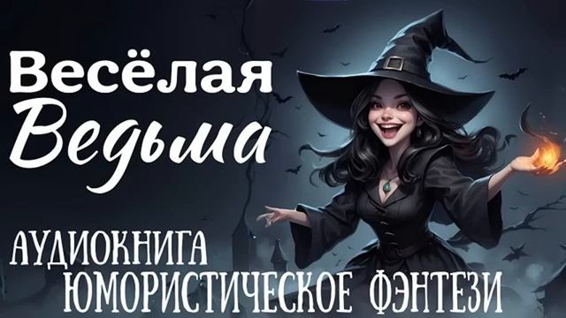 ЮМОРИСТИЧЕСКОЕ ФЭНТЕЗИ: ВЕСЕЛАЯ ВЕДЬМА