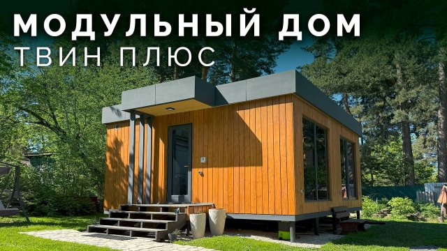 Модульный дом для молодой семьи – уют и перспектива | Как уместить всё для жизни в 34 м² ?