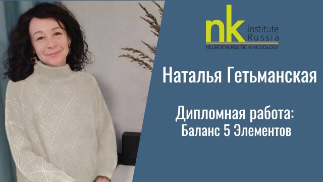 Баланс 5 элементов. Дипломная работа. Специалист Наталья Гетьманская. Инструктор Валерия Мисник
