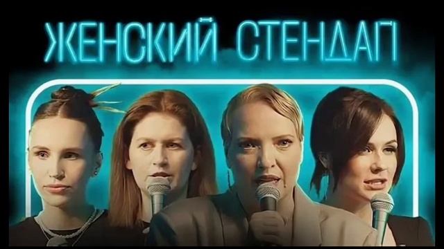 Женский стендап смотреть онлайн бесплатно в хорошем
