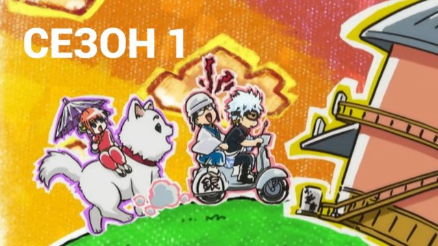 Сериал Гинтама 1 сезон 48 серия / Gintama