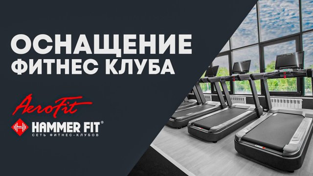 Оснащение Фитнес-Клуба HAMMER FIT Тренажерами от Aerofit
