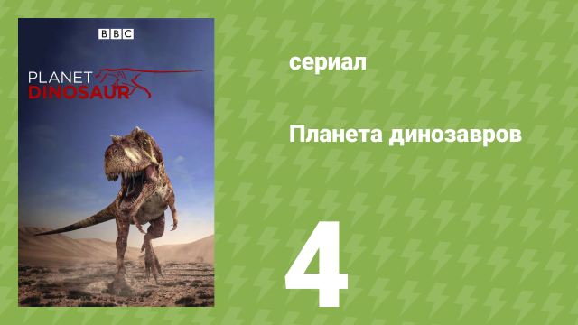 Планета динозавров 4 серия «Жертва против хищника» (документальный сериал, 2011)