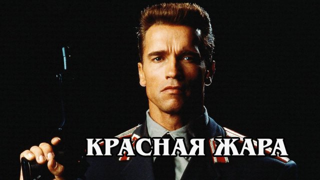 Красная жара 1988 (HD)