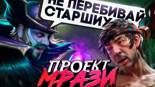 [ПРОЕКТ МРАЗИ] ЧСВ-ПАЦАН НА ЧУ - Mobile Legends
