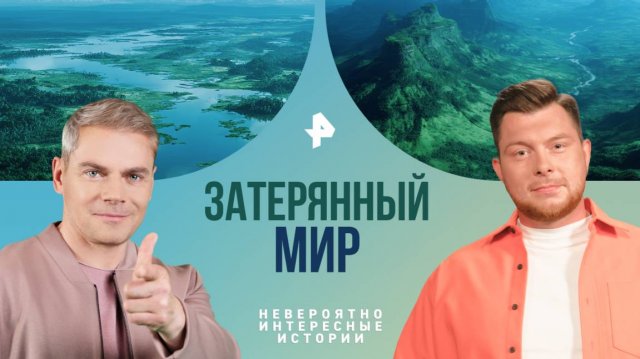 Затерянный мир — Невероятно интересные истории (04.08.2025)
