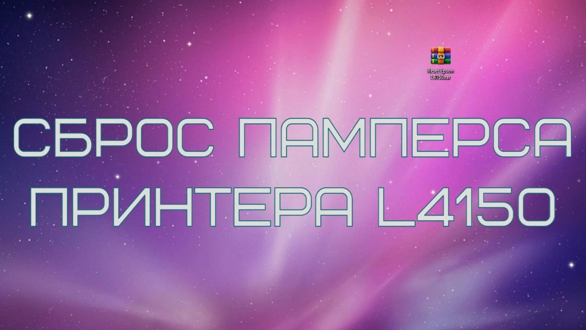 Сброс памперса принтера Epson L4150