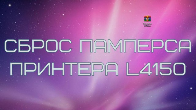 Сброс памперса принтера Epson L4150