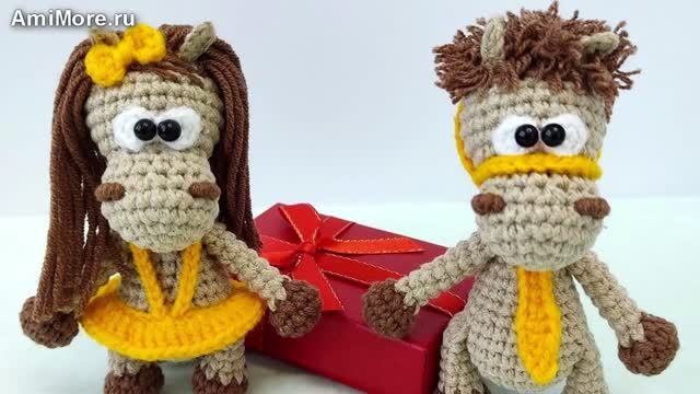 Амигуруми: схема Лошадки Парочка | Игрушки вязаные крючком