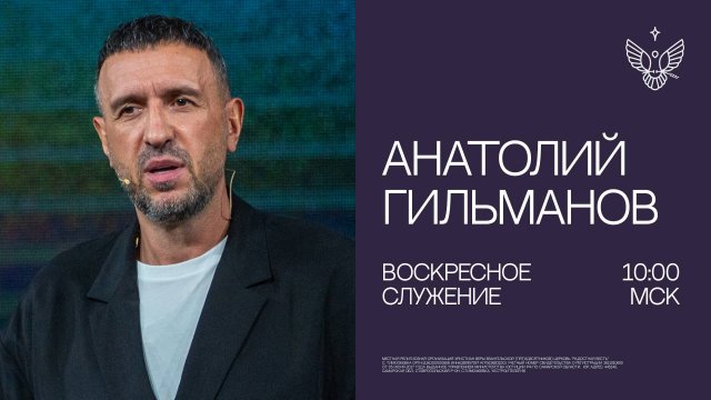 🔴 Гигант истины｜ Анатолий  Гильманов ｜ церковь Радостная Весть г. Тольятти