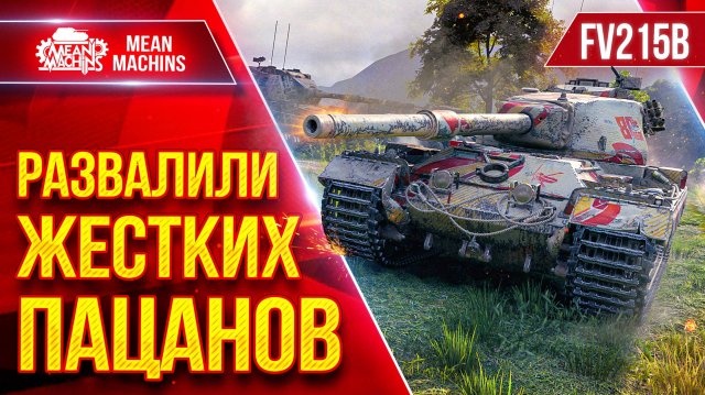 FV215b — РАЗВАЛИЛИ ЖЕСТКИЙ ПАЦАНОВ ● БОЙ НА ТОНЕНЬКОГО ● ЛучшееДляВас