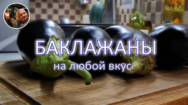 Не устаю готовить баклажаны! Рецепты на любой вкус, ну просто обалденные!